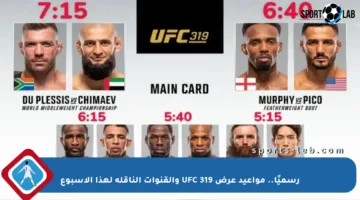 رسميًا.. مواعيد عرض UFC 319 والقنوات الناقلة لهذا الأسبوع